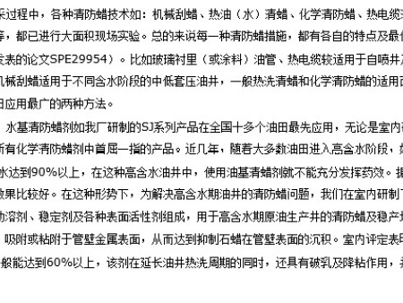 SJ-10 水基清防蜡剂评定和使用说明（油田助剂）