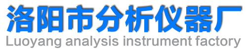 洛阳市分析仪器厂