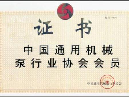 中国通用机械泵行业协会会员