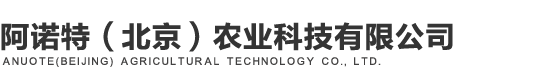 阿诺特（北京）农业科技有限公司