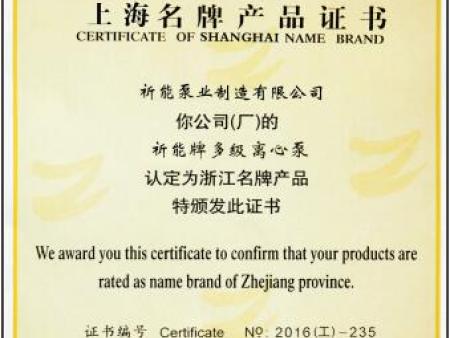 浙江名牌产品证书