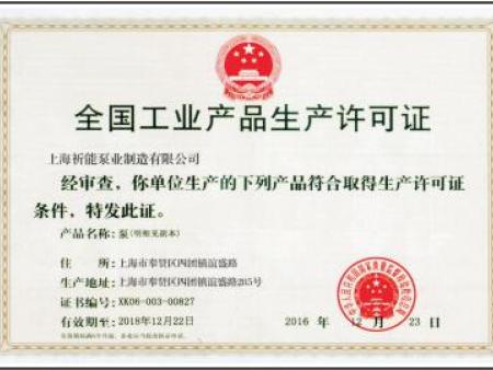 全国工业产品生产许可证