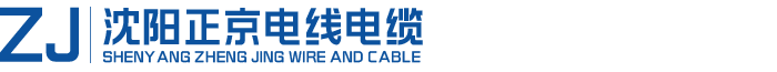 沈陽正京電線電纜制造有限公司