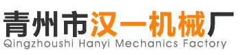 青州市漢一機械廠