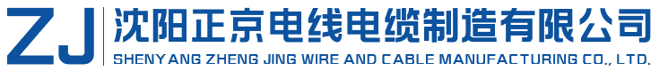 沈陽正京電線電纜制造有限公司