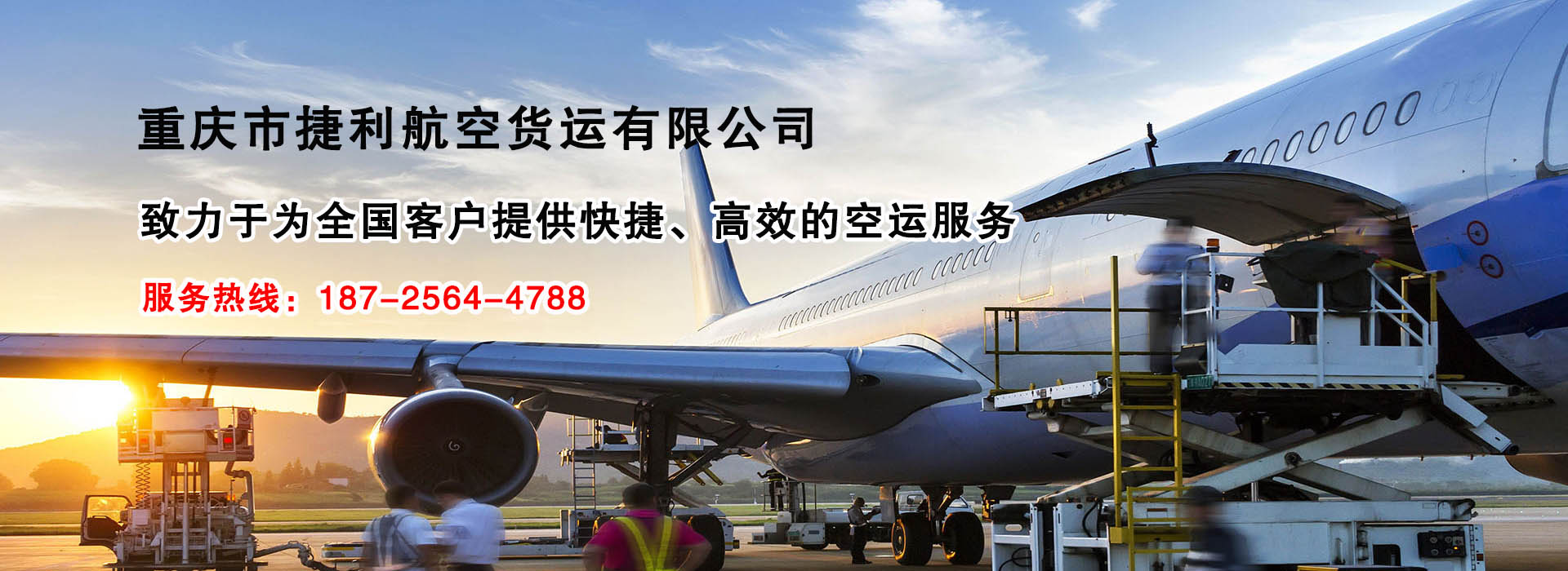 重庆捷利航空货运有限公司的联系方式-书生商务网