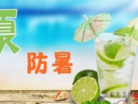 西安龙卫保安 | 夏季如何做好保安队伍的防暑降温工作