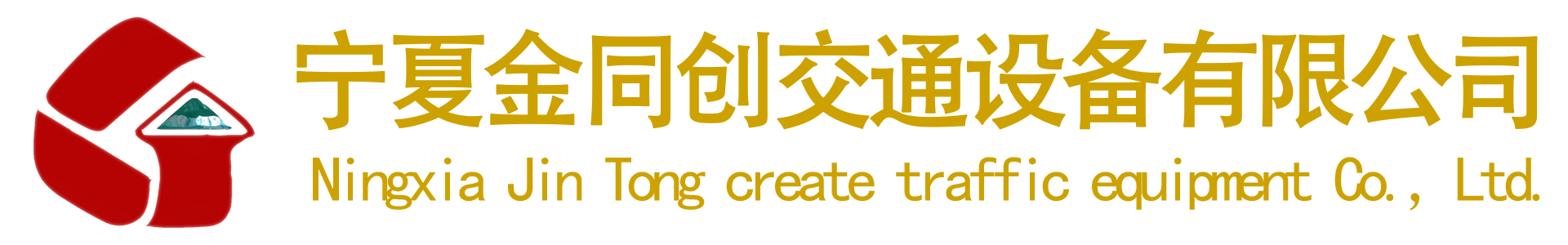 宁夏金同创交通设备有限公司