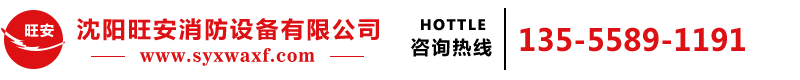 沈陽旺安消防設備有限公司