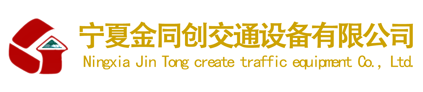 宁夏金同创交通设备有限公司
