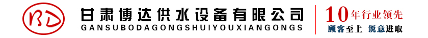 甘肅博達供水設備有限公司