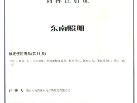 东南照明商标