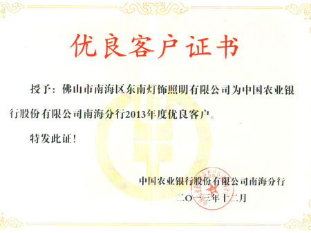 2013年农行优良客户证书