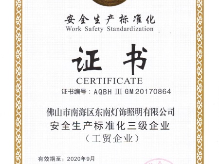 安全标准化生产认证1