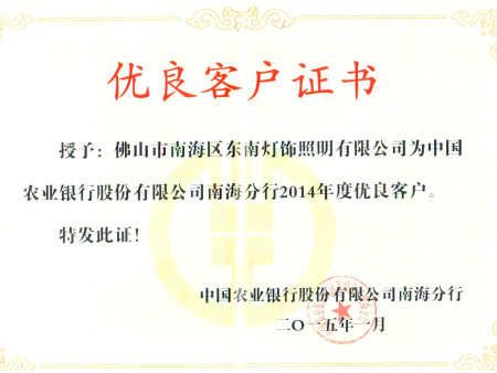 2014年农行优良客户证书