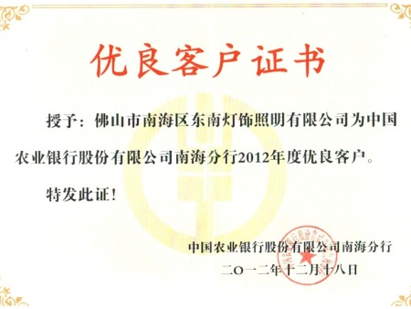2012年农行优良客户证书
