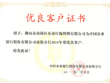 2010年农行优良客户证书