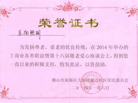 2014年谢边慈善敬老