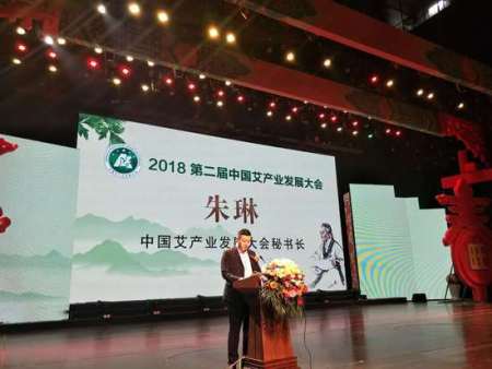 第二届中国艾产业发展大会