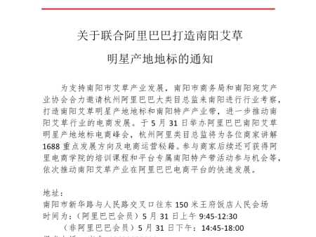 3关于联合阿里巴巴打造南阳艾草明星产地地标的通知