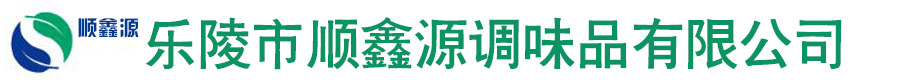 乐陵市顺鑫源调味品有限公司