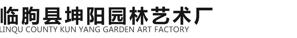 临朐县坤阳园林艺术厂