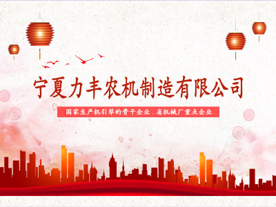 宁夏力丰农机制造有限公司-宁夏钢模板厂家_宁夏玉米播种机哪家好_宁夏农机供应商