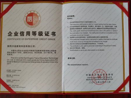 AAA企業信用等級證書