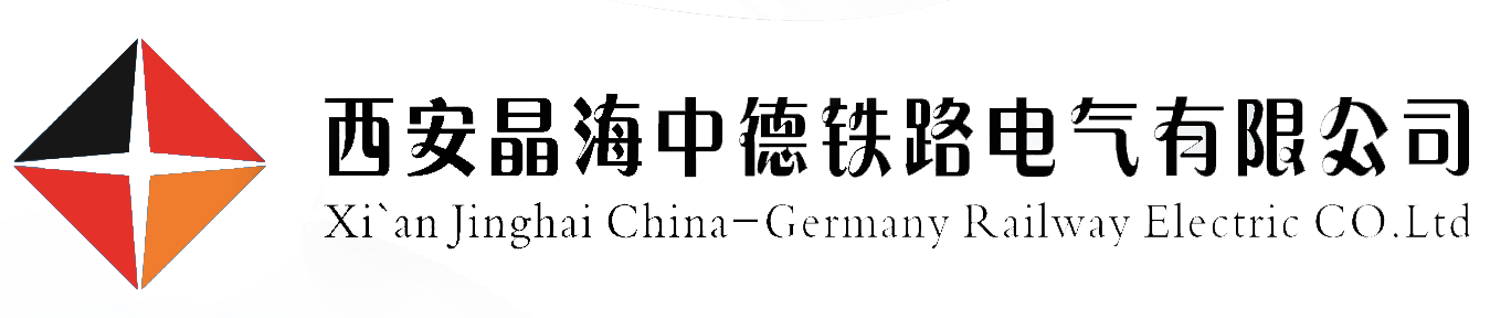 西安晶海中德铁路电气有限公司