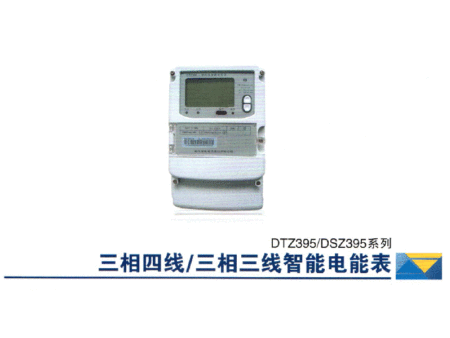 三相四線  三相三線智能電能表