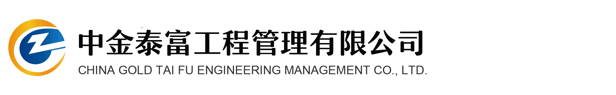 中金泰富工程管理有限公司