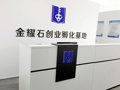 金耀石,金耀石孵化器,金耀石眾創空間-唐山天燦企業管理咨詢有限公司