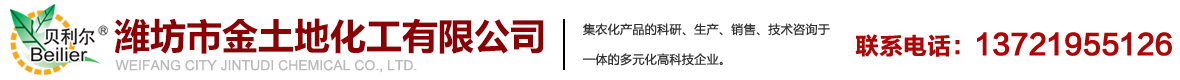 濰坊市金土地化工有限公司