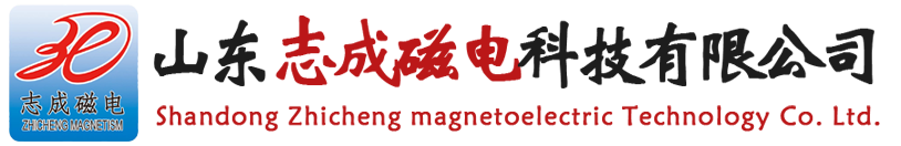 山東志成磁電科技有限公司