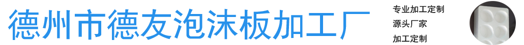 德州市德友泡沫板加工厂