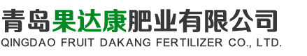 青島果達康肥業有限公司