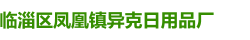 临淄区凤凰镇异克日用品厂