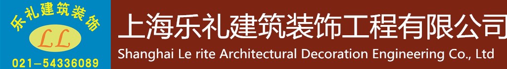 上海乐礼建筑装饰工程有限公司