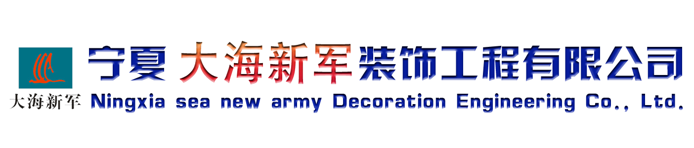 寧夏大海新軍裝飾工程有限公司