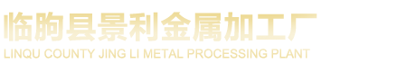 临朐县景利金属加工厂