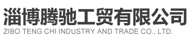 淄博腾驰工贸有限公司