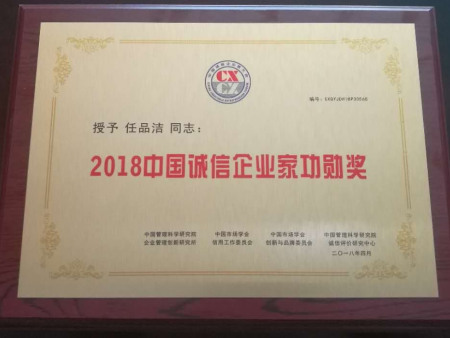 2018中国诚信企业家功勋奖