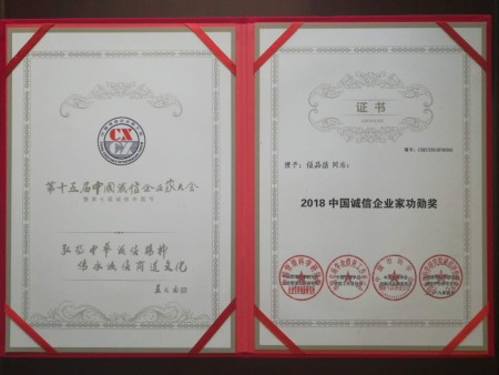 2018诚信企业家功勋奖