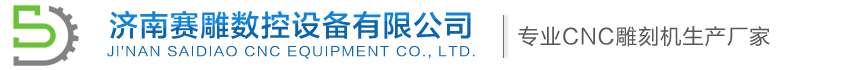濟南賽雕數控設備有限公司