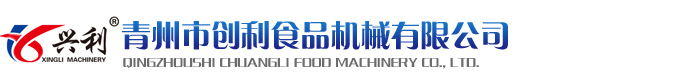 青州市創利食品機械有限公司