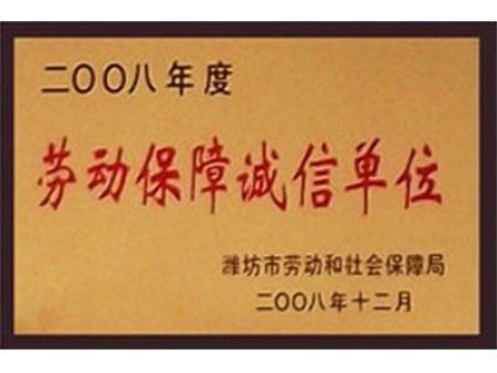 劳动保障诚信单位