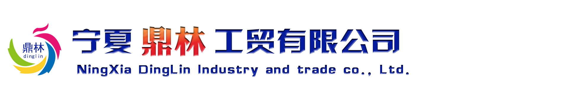 寧夏鼎林工貿有限公司