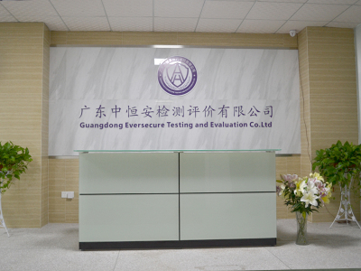 广东中恒安检测评价有限公司