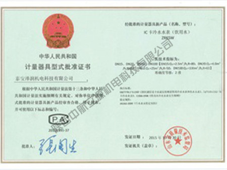 計量器具型式批準證書