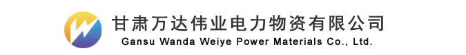 甘肃万达伟业电力物资有限公司